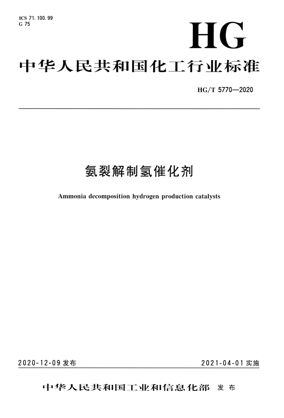 【行业标准】HGT 5770-2020氨裂解制氢催化剂_第1页