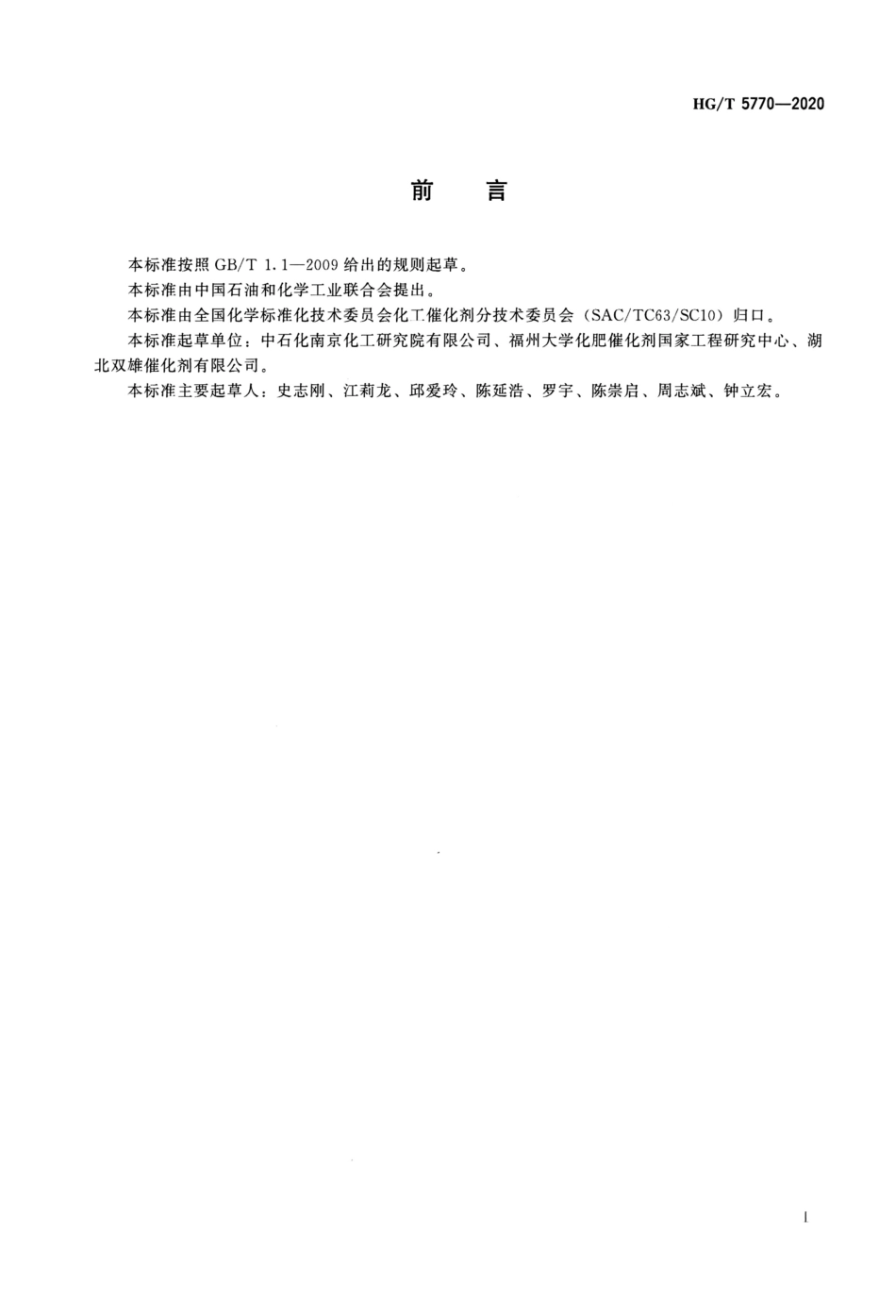 【行业标准】HGT 5770-2020氨裂解制氢催化剂_第2页