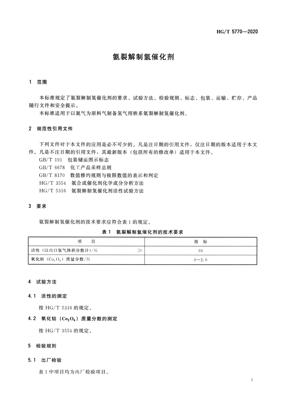 【行业标准】HGT 5770-2020氨裂解制氢催化剂_第3页