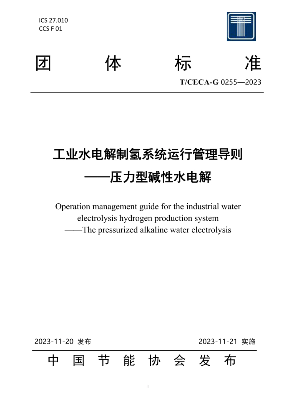 【团体标准】TCECA G 0255-2023工业水电解制氢装置运行管理导则—压力型碱性水电解_第1页