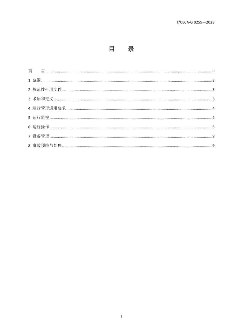 【团体标准】TCECA G 0255-2023工业水电解制氢装置运行管理导则—压力型碱性水电解_第2页