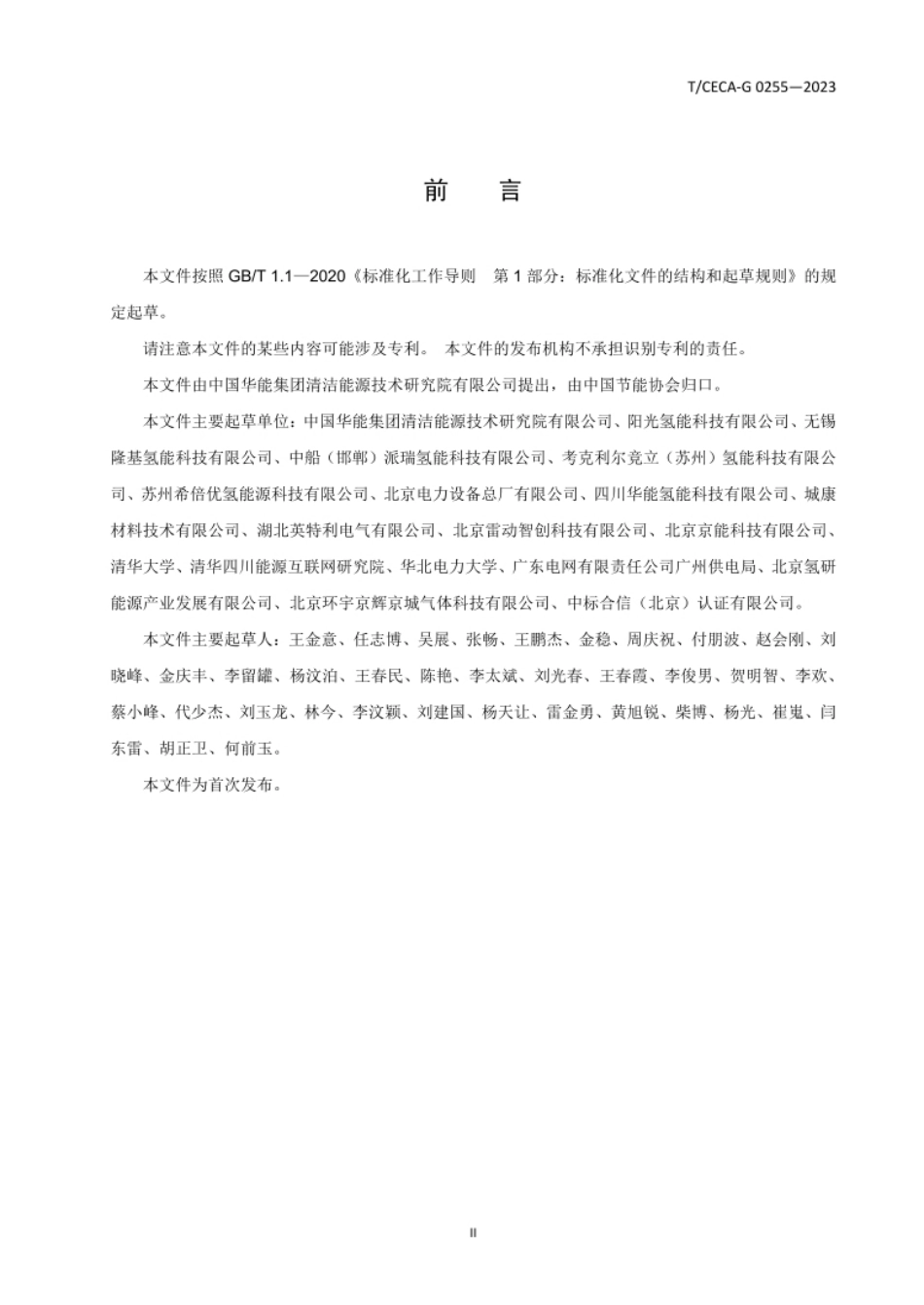 【团体标准】TCECA G 0255-2023工业水电解制氢装置运行管理导则—压力型碱性水电解_第3页