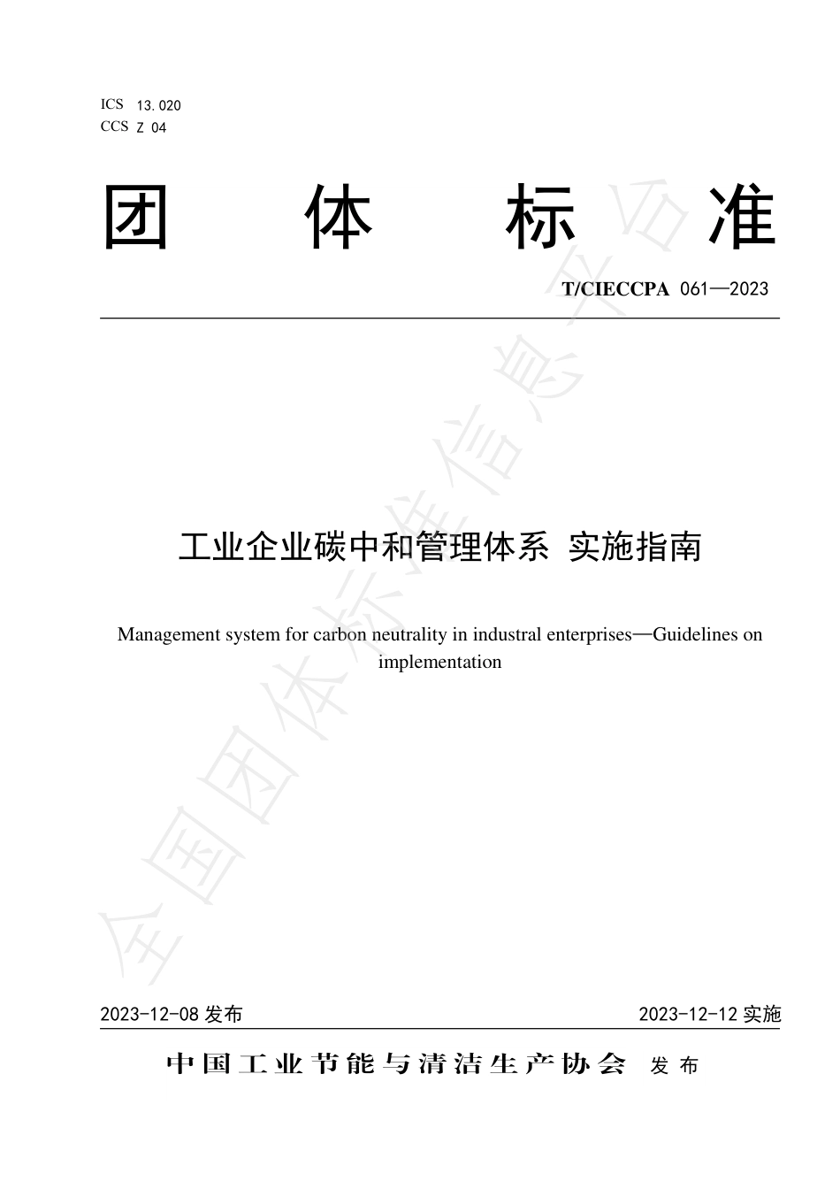 工业企业碳中和管理体系 实施指南-中国工业节能与清洁生产协会_第1页
