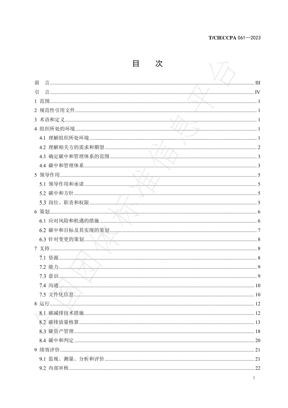 工业企业碳中和管理体系 实施指南-中国工业节能与清洁生产协会_第3页
