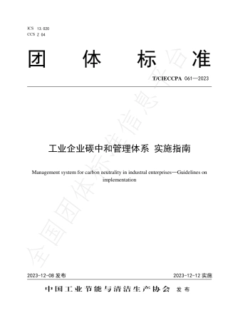 工业企业碳中和管理体系 实施指南-中国工业节能与清洁生产协会