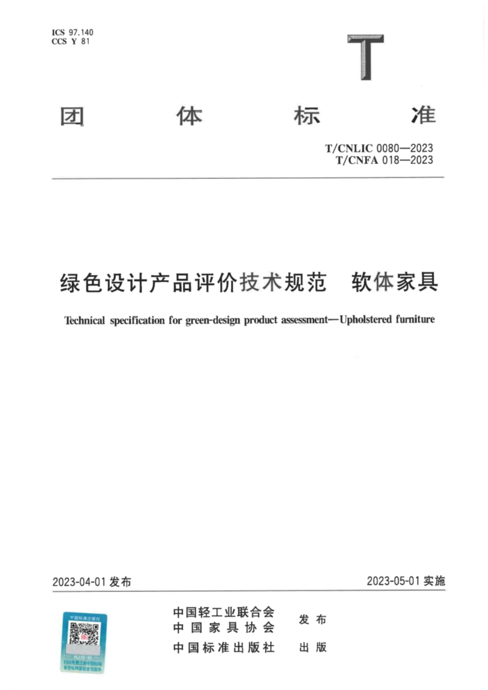 TCNLIC 0080-2023 TCNFA 018-2023 绿色设计产品评价技术规范 软体家具_第1页