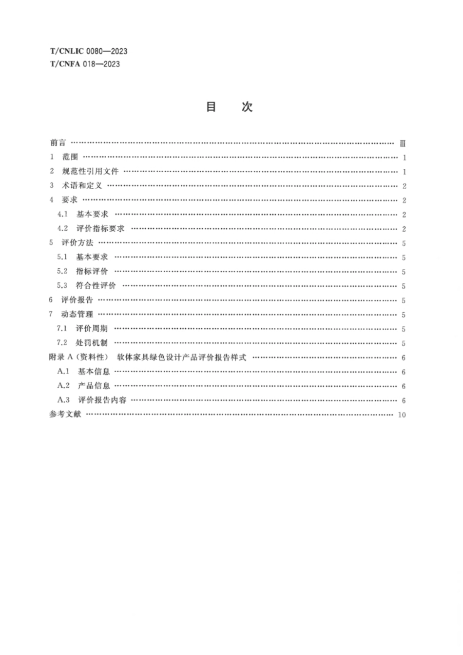 TCNLIC 0080-2023 TCNFA 018-2023 绿色设计产品评价技术规范 软体家具_第2页