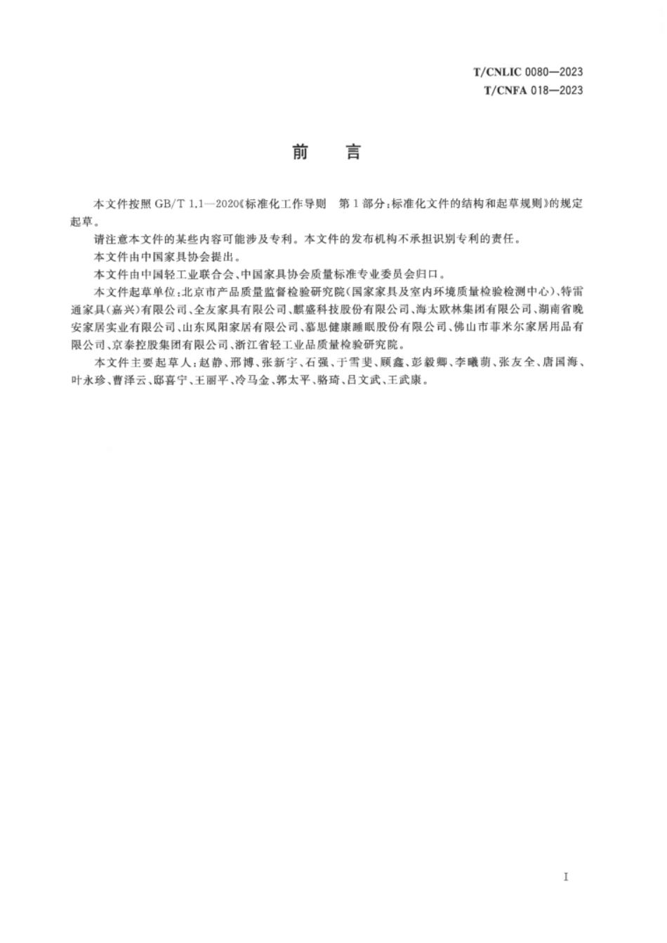 TCNLIC 0080-2023 TCNFA 018-2023 绿色设计产品评价技术规范 软体家具_第3页