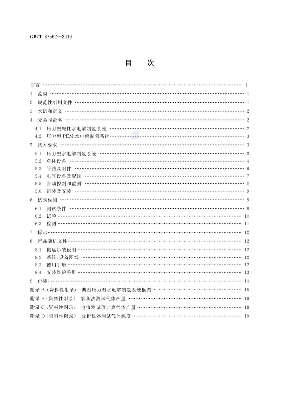 【国家标准】GBT 37562-2019压力型水电解制氢系统技术条件_第2页