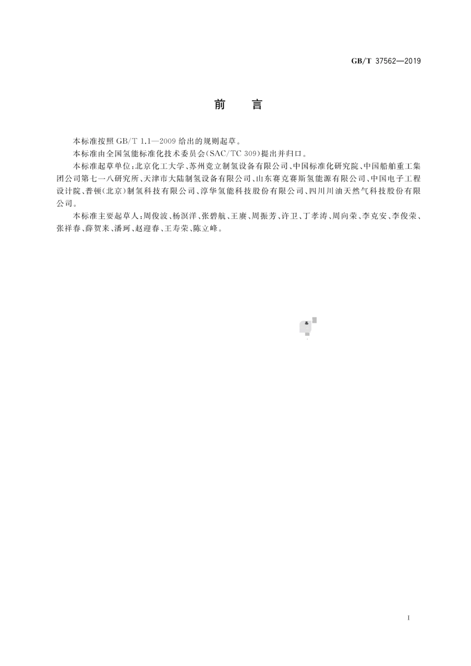 【国家标准】GBT 37562-2019压力型水电解制氢系统技术条件_第3页