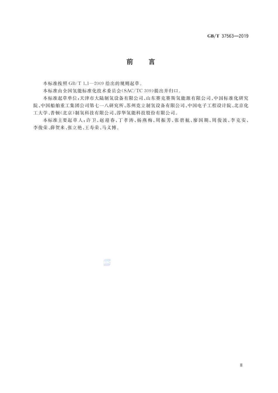 【国家标准】GBT 37563-2019压力型水电解制氢系统安全要求_第3页