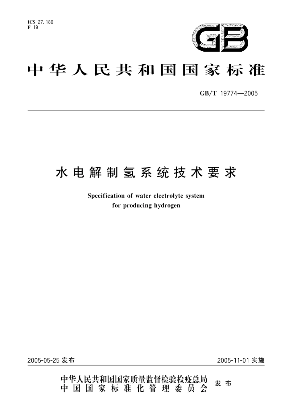 【国家标准】GBT 19774-2005水电解制氢系统技术要求_第1页