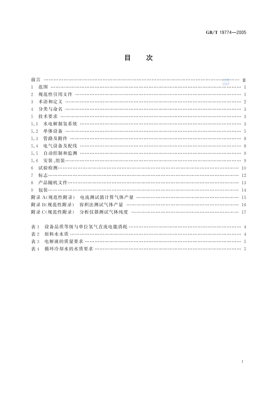 【国家标准】GBT 19774-2005水电解制氢系统技术要求_第2页