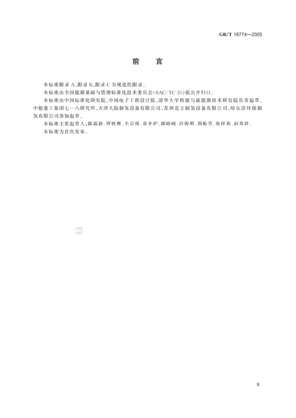 【国家标准】GBT 19774-2005水电解制氢系统技术要求_第3页