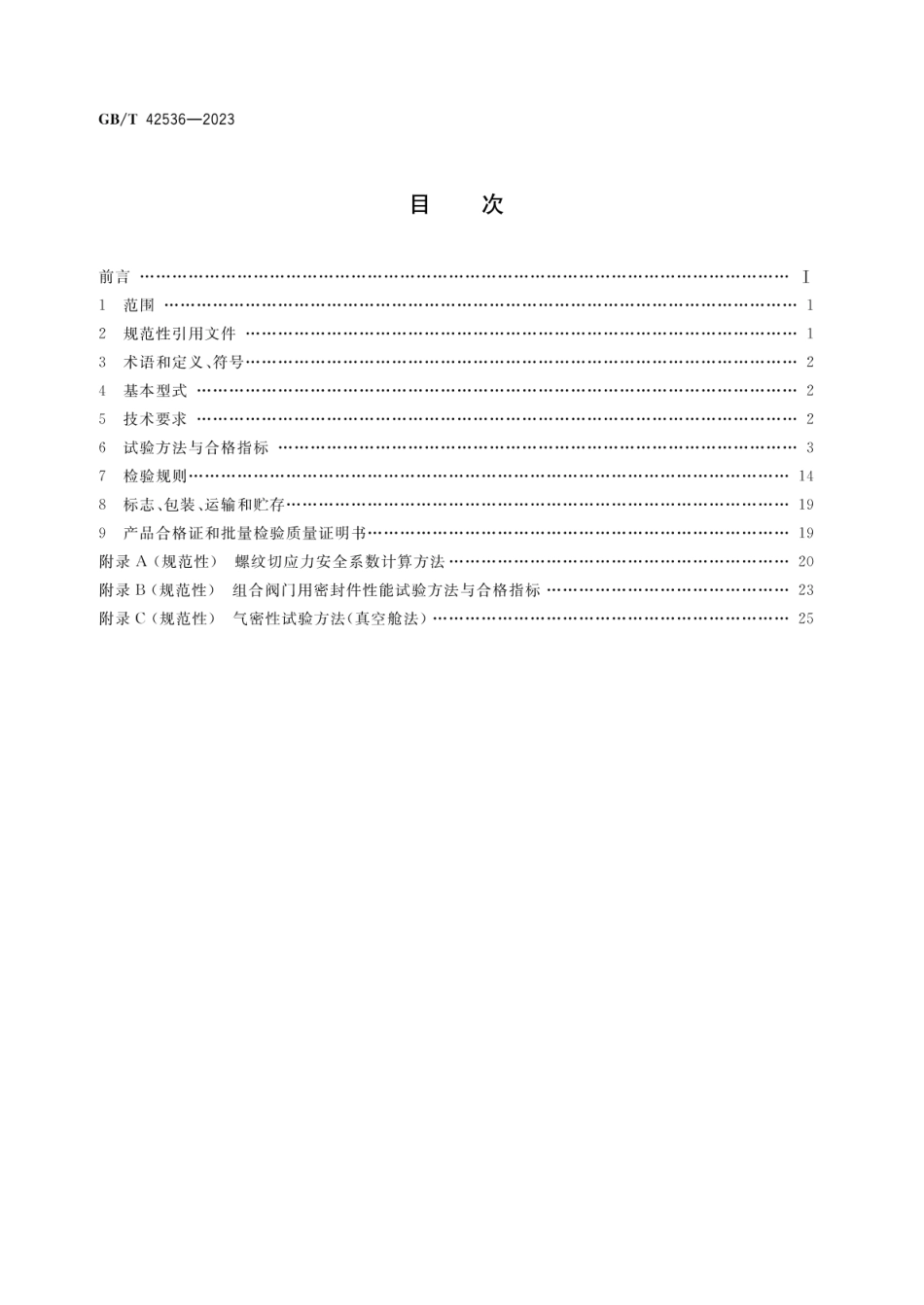 【国家标准】GBT 42536-2023车用高压储氢气瓶组合阀门_第2页
