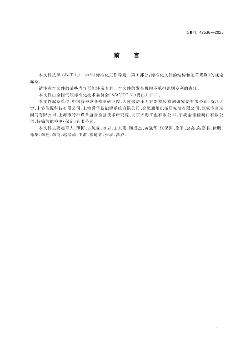【国家标准】GBT 42536-2023车用高压储氢气瓶组合阀门_第3页