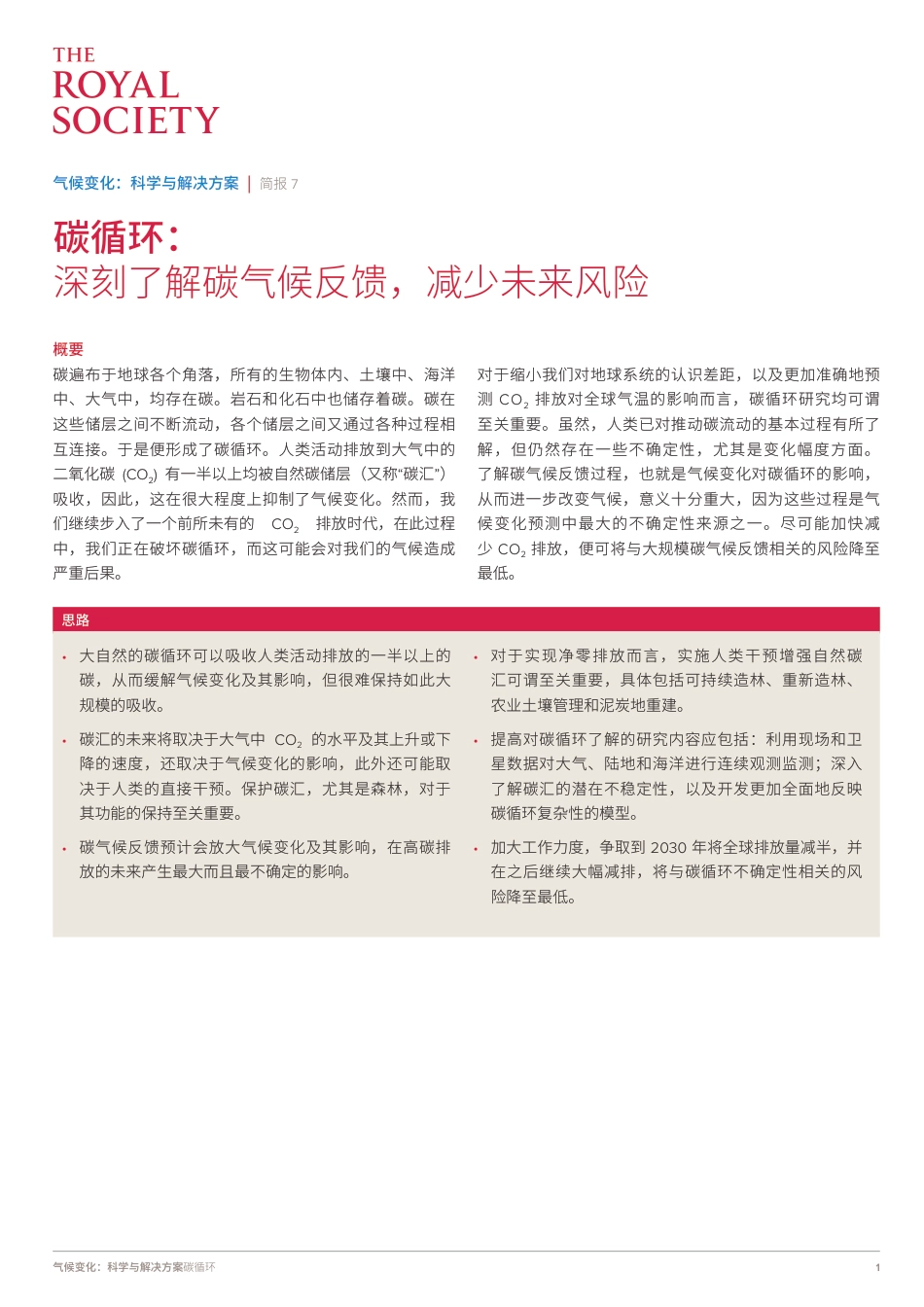 碳循环：深刻了解碳气候反馈，减少未来风险_第1页