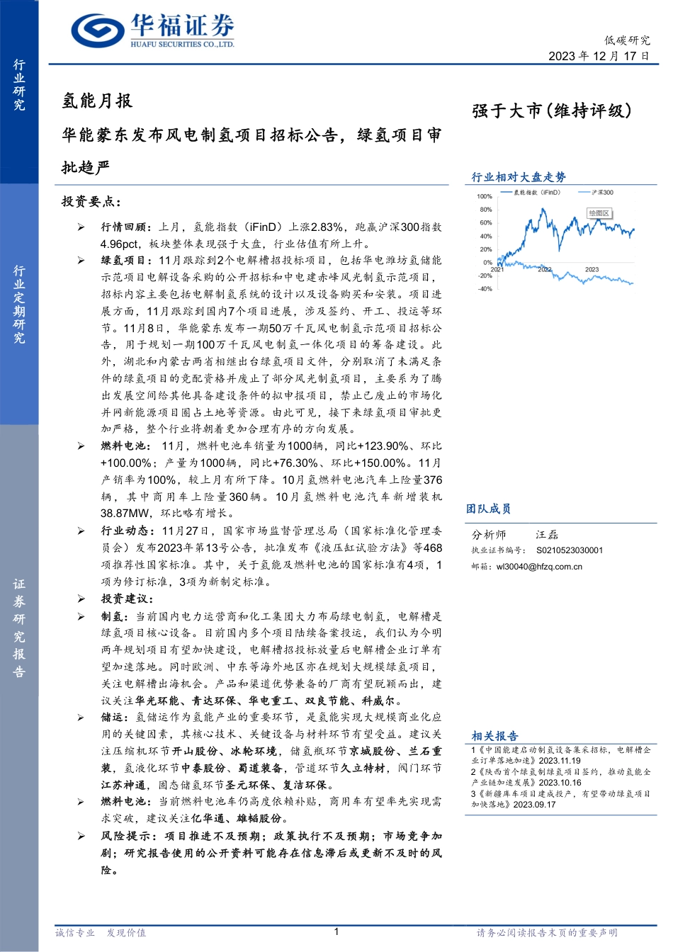 华福证券：华能蒙东发布风电制氢项目招标公告，绿氢项目审批趋严-_第1页