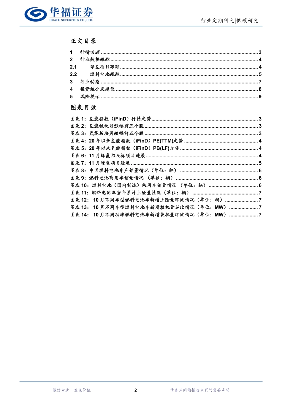 华福证券：华能蒙东发布风电制氢项目招标公告，绿氢项目审批趋严-_第2页