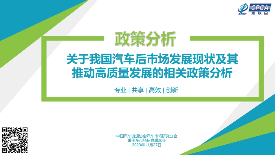 关于我国汽车后市场发展现状及其推动高质量发展的相关政策分析报告--乘联合_第1页