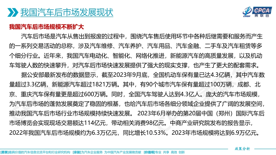关于我国汽车后市场发展现状及其推动高质量发展的相关政策分析报告--乘联合_第3页