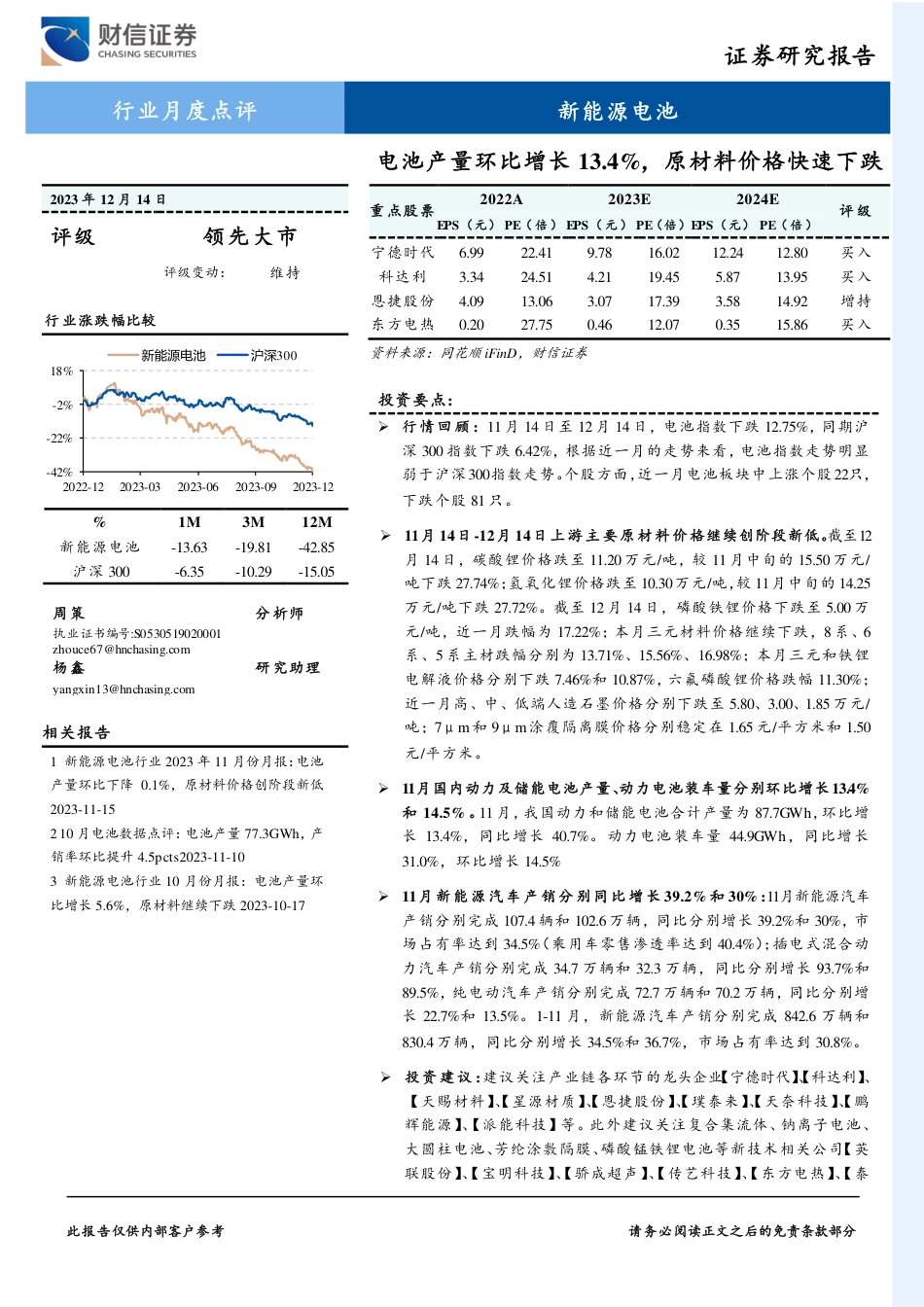 财信证券：电池产量环比增长13.4%，原材料价格快速下跌_第1页