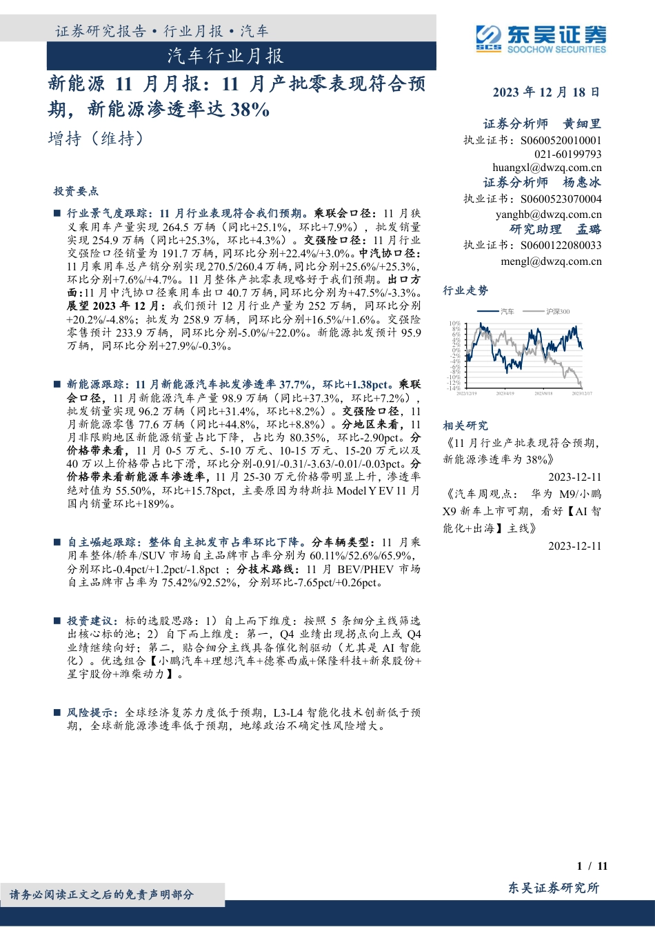 东吴证券：11月产批零表现符合预期，新能源渗透率达38%_第1页