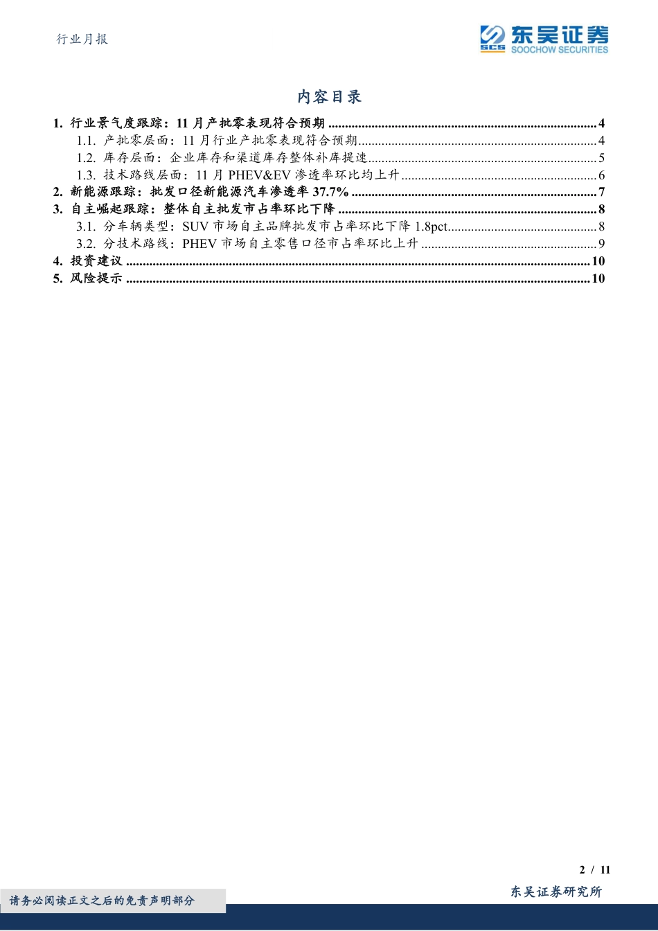 东吴证券：11月产批零表现符合预期，新能源渗透率达38%_第2页