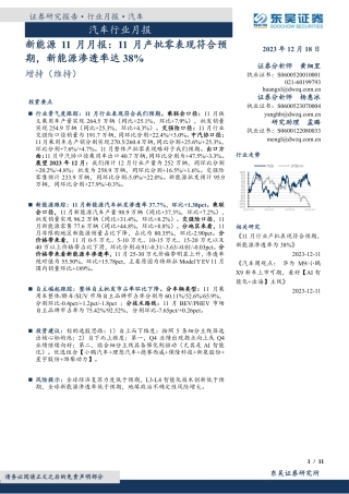 东吴证券：11月产批零表现符合预期，新能源渗透率达38%