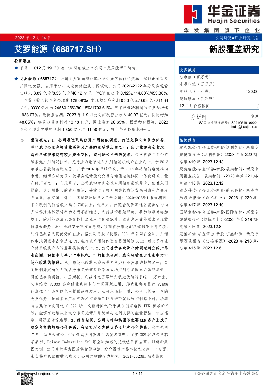 华金证券：新股覆盖研究：艾罗能源_第1页