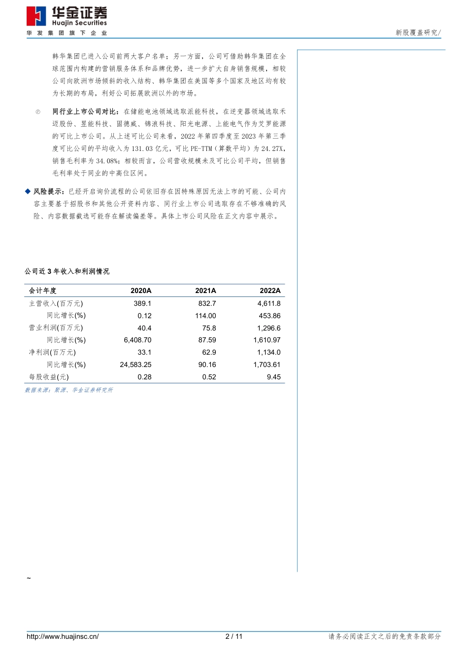 华金证券：新股覆盖研究：艾罗能源_第2页