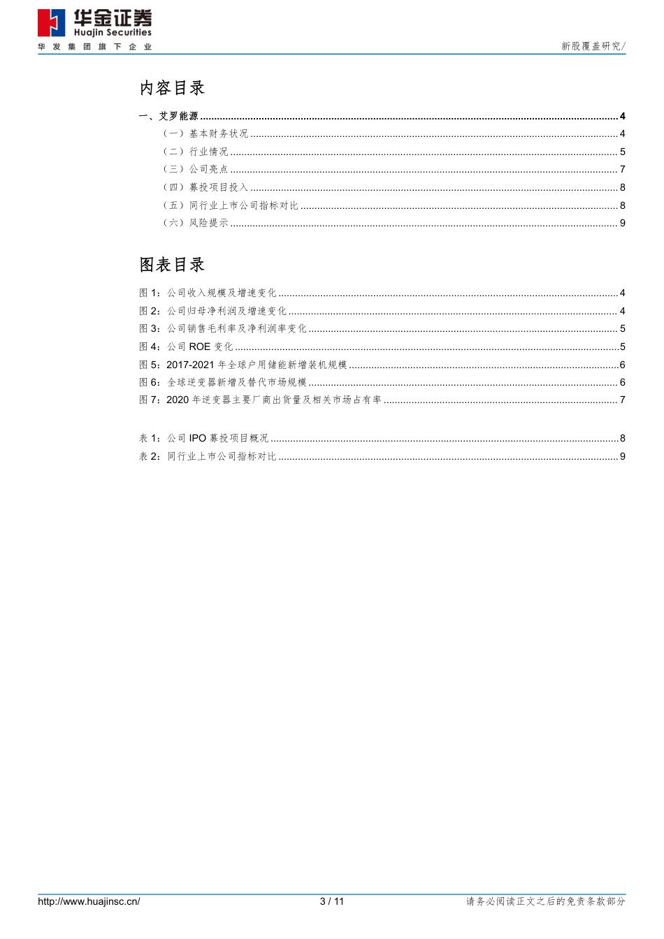 华金证券：新股覆盖研究：艾罗能源_第3页