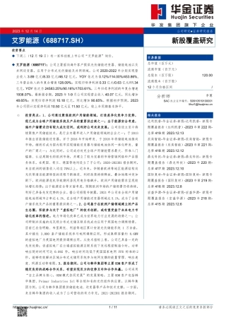 华金证券：新股覆盖研究：艾罗能源