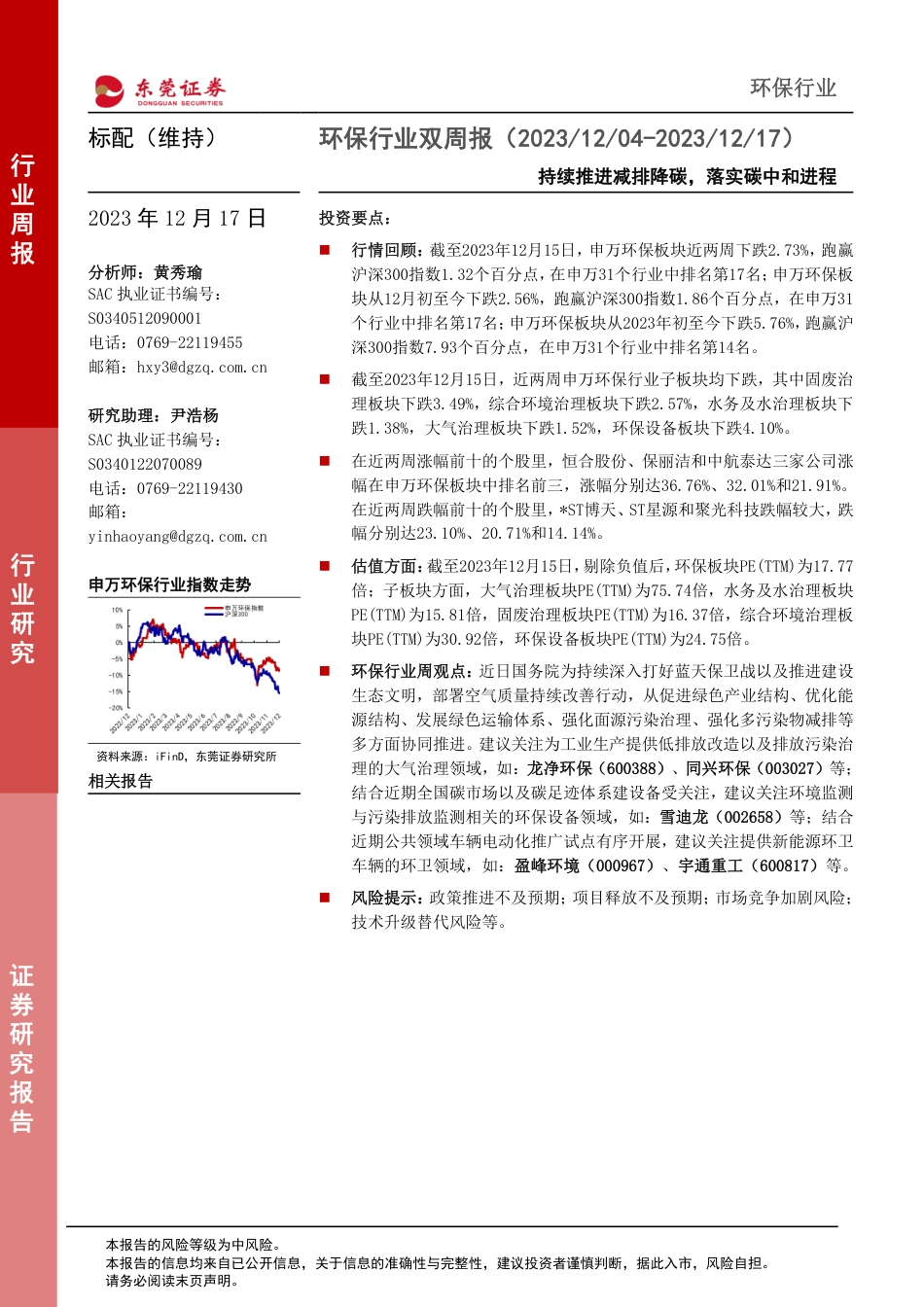【推荐】东莞证券：持续推进减排降碳，落实碳中和进程_第1页