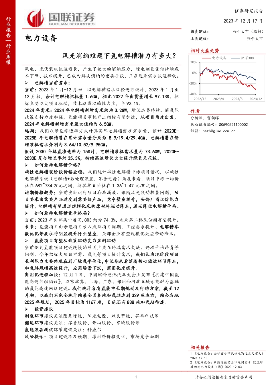 国联证券：风光消纳难题下氢电解槽潜力有多大？_第1页