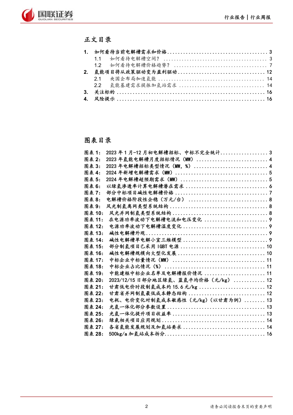 国联证券：风光消纳难题下氢电解槽潜力有多大？_第2页