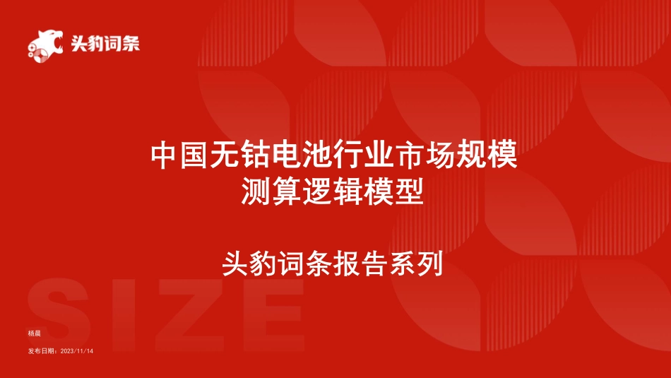 头豹词条：中国无钴电池行业市场规模测算逻辑模型_第1页