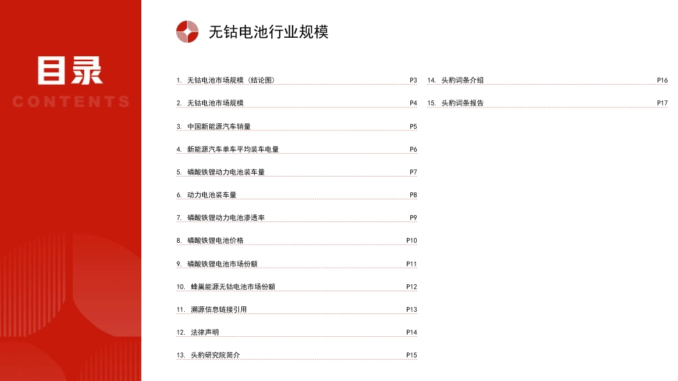 头豹词条：中国无钴电池行业市场规模测算逻辑模型_第2页