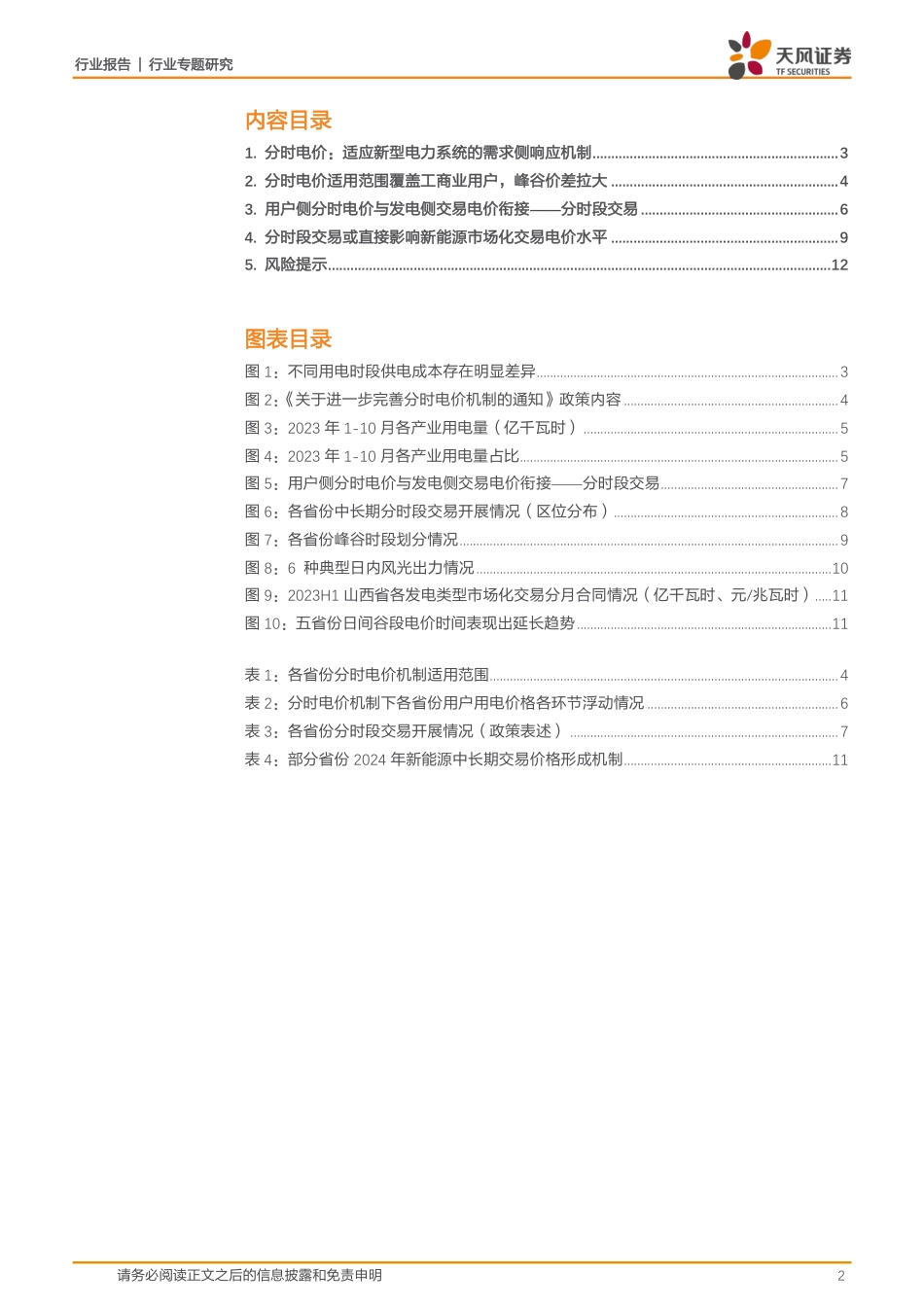 天风证券：新能源市场化交易受分时电价机制影响如何？_第2页