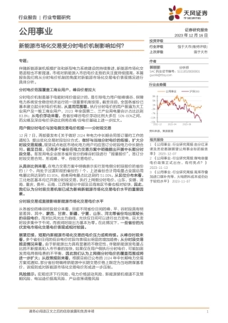 天风证券：新能源市场化交易受分时电价机制影响如何？