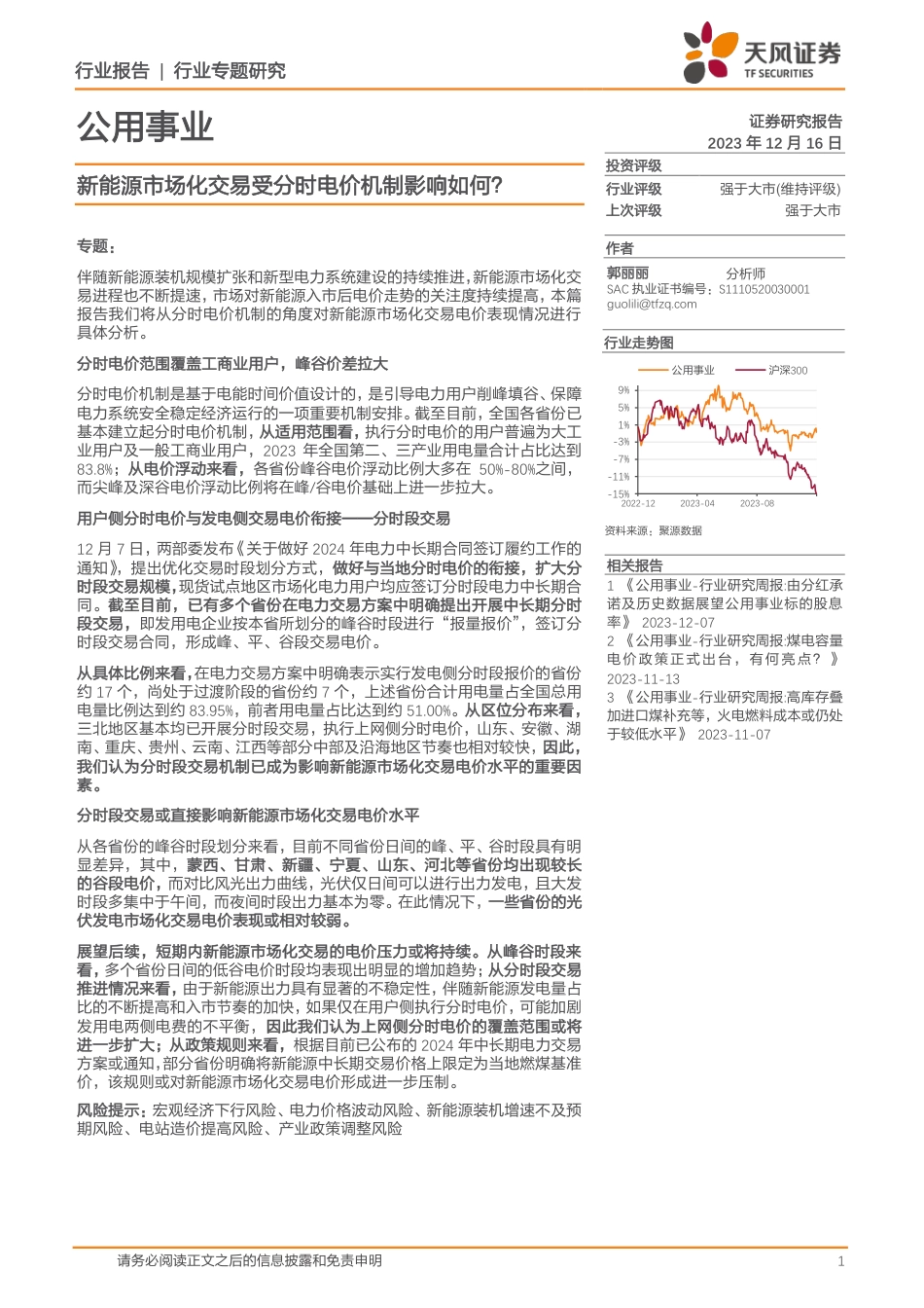 天风证券：公用事业-新能源市场化交易受分时电价机制影响如何？_第1页