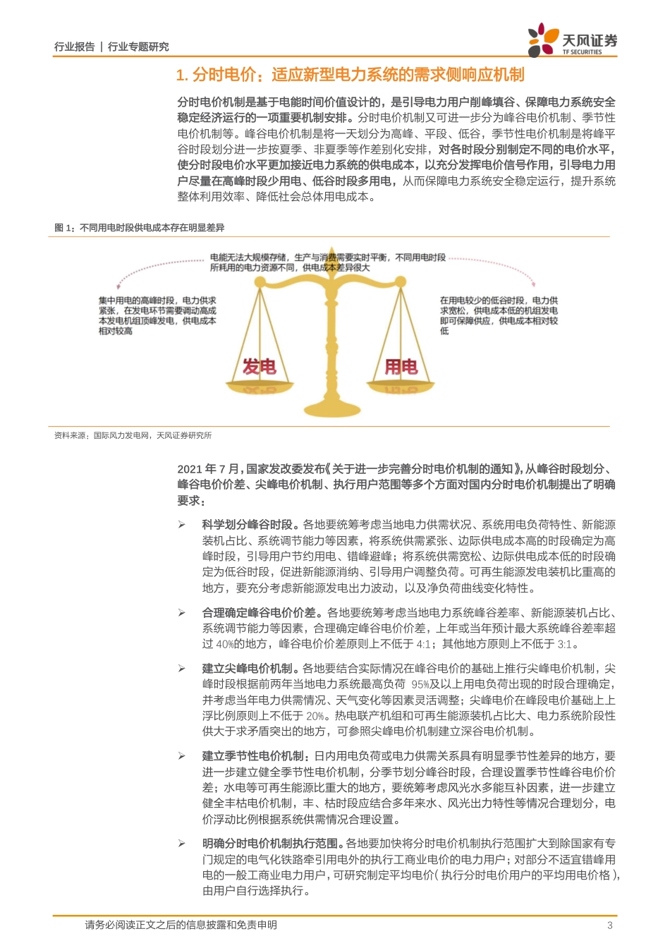 天风证券：公用事业-新能源市场化交易受分时电价机制影响如何？_第3页