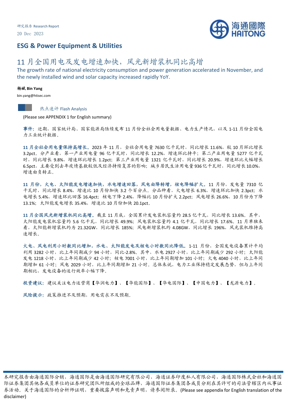 海通国际：ESG&Power Equipment&Utilities-11月全国用电及发电增速加快，风光新增装机同比高增_第1页