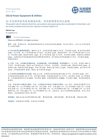 海通国际：ESG&Power Equipment&Utilities-11月全国用电及发电增速加快，风光新增装机同比高增