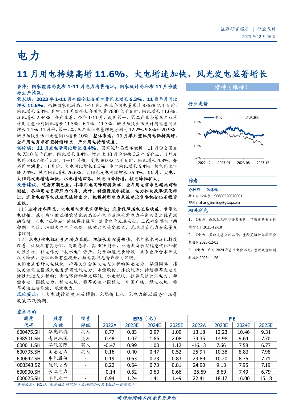 国盛证券：11月用电持续高增11.6%，火电增速加快，风光发电显著增长_第1页