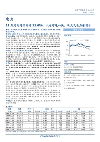 国盛证券：11月用电持续高增11.6%，火电增速加快，风光发电显著增长