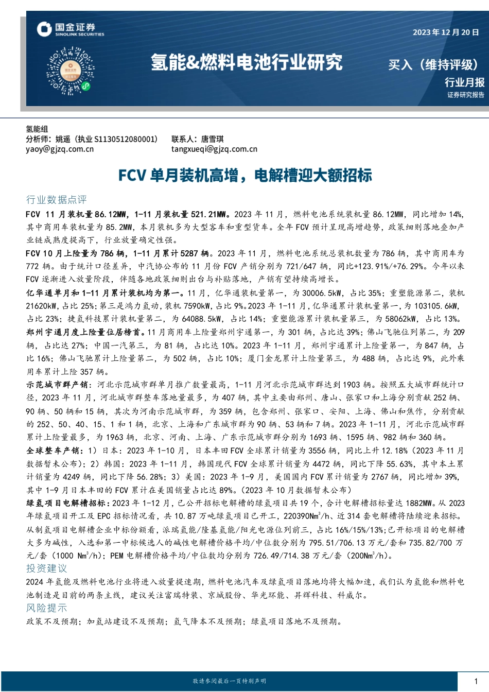 国金证券：FCV单月装机高增，电解槽迎大额招标_第1页