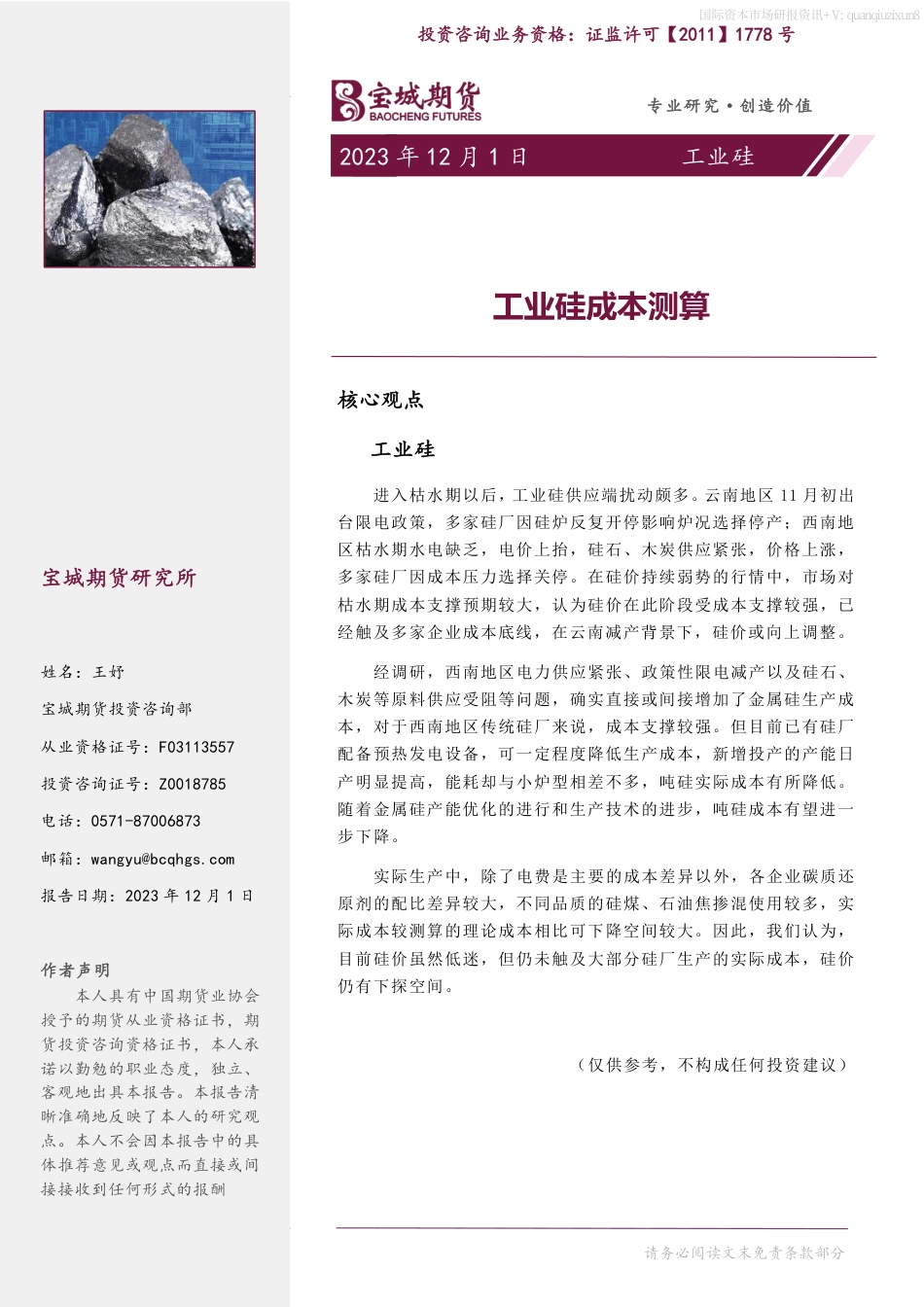 宝城期货：工业硅成本测算_第1页