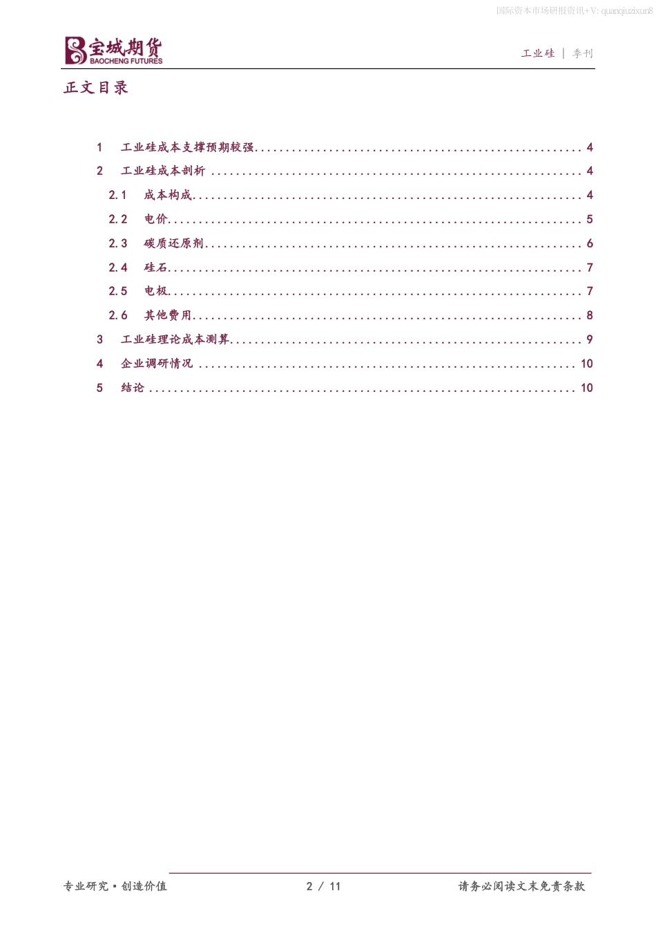 宝城期货：工业硅成本测算_第2页