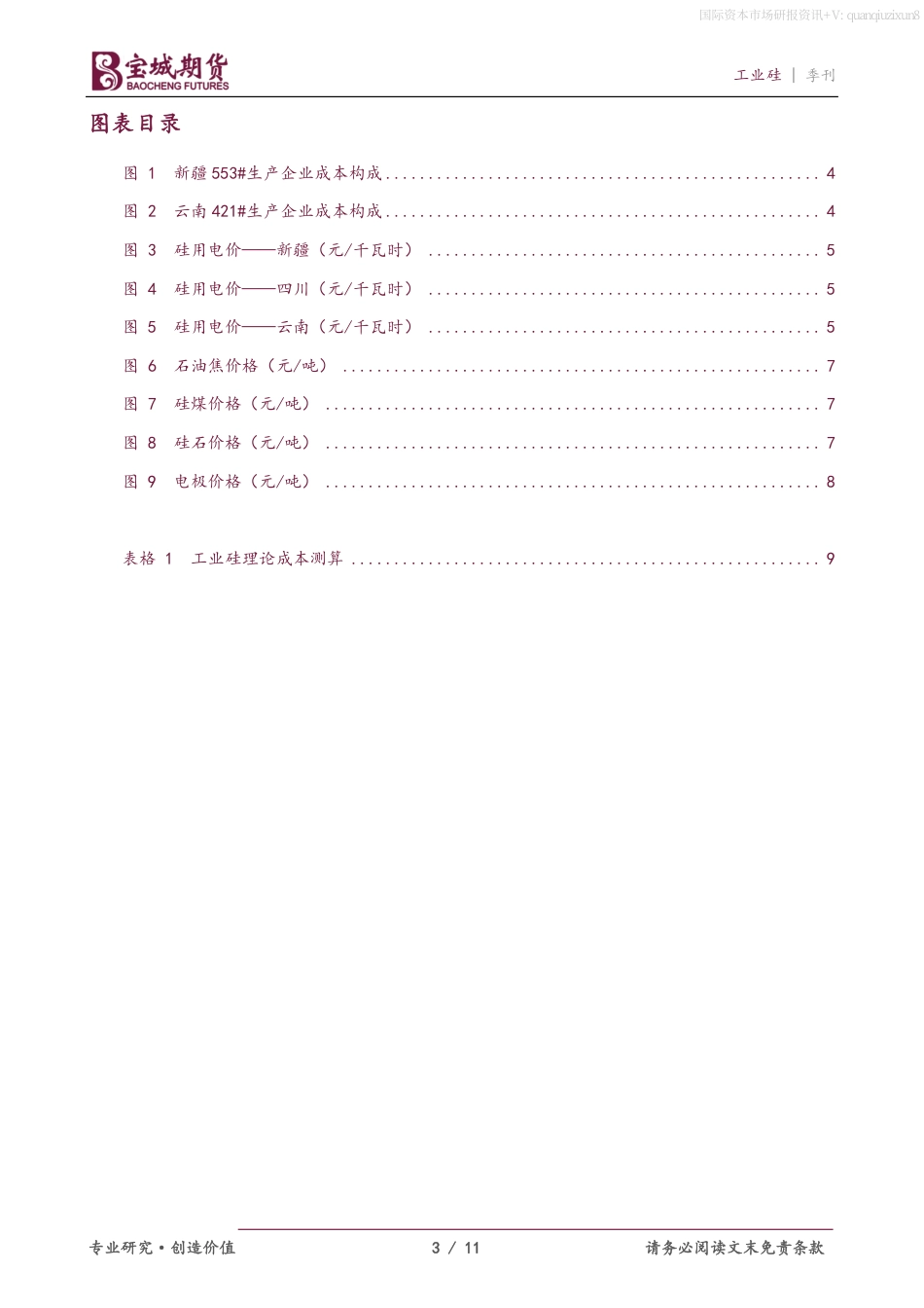 宝城期货：工业硅成本测算_第3页